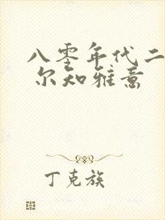 八零年代二婚妻 尔知雅意