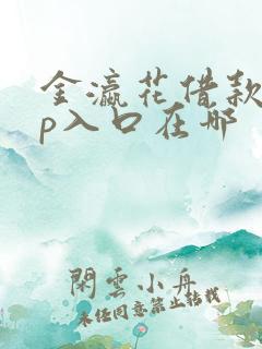 金瀛花借款app入口在哪