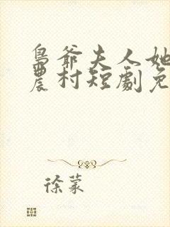 枭爷夫人她来自农村短剧免费看