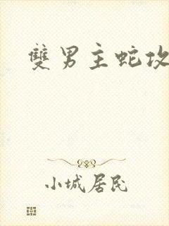 双男主蛇攻小说