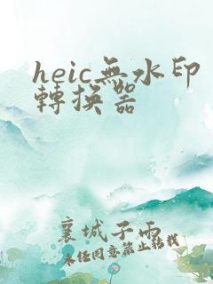 heic无水印转换器