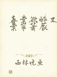 春棠欲醉又名宋棠宁萧厌