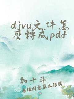 djvu文件怎么转成pdf