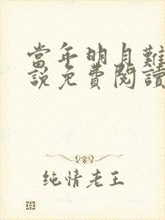 当年明月难寻小说免费阅读笔趣阁