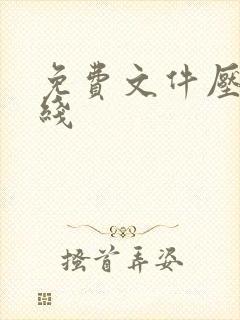 免费文件压缩在线