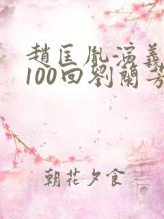 赵匡胤演义听书100回刘兰芳