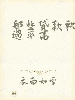 那些贷款软件通过率高