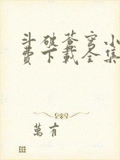 斗破苍穹小说免费下载全集