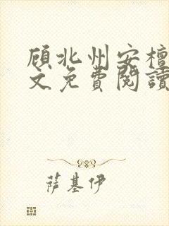 顾北州安檀珠全文免费阅读无弹窗