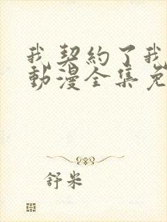 我契约了我自己动漫全集免费