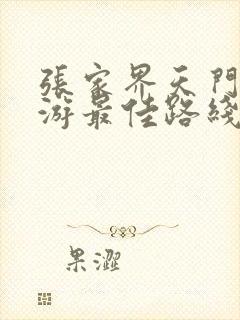 张家界天门山旅游最佳路线