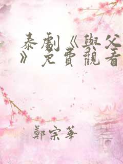 泰剧《与父同行》免费观看全集高清