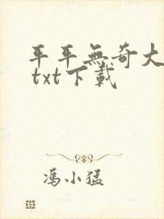 平平无奇大师兄 txt下载