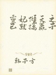 灵妃倾天之妖帝已就擒嬴子衿出现片段