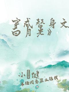 穿成替身文里的白月光》