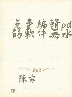 免费编辑pdf的软件无水印