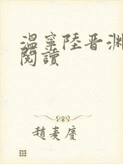 温宁陆晋渊在线阅读