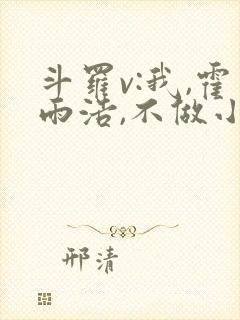 斗罗v:我,霍雨浩,不做小丑免费