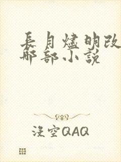 长月烬明改编自哪部小说