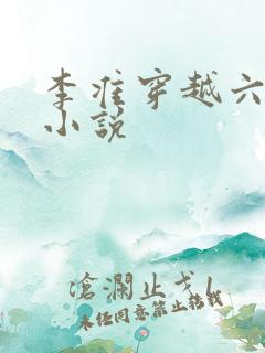 李准穿越六皇子小说