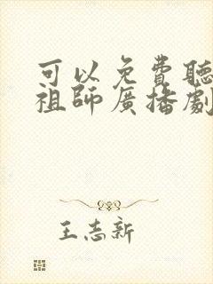 可以免费听魔道祖师广播剧的软件