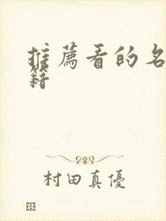 推荐看的名著书籍