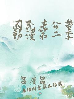 国民老公带回家动漫第二季免费观看全文