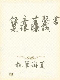 录音有声书是不是很赚钱