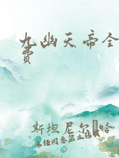 九幽天帝全文免费