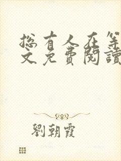 总有人在等你全文免费阅读