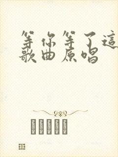 等你等了这么久歌曲原唱