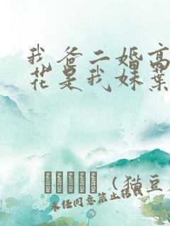 我爸二婚高冷校花是我妹叶丹琼扮演者