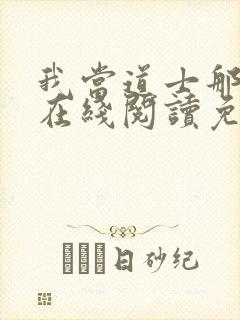 我当道士那些年在线阅读免费