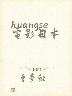 huangse电影日本