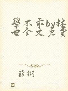 学不乖by林萧也全文免费阅读番外