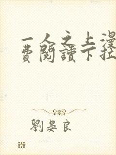 一人之上漫画免费阅读下拉式六漫画