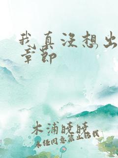 我真没想出名啊章节