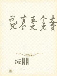 我有五个大佬师兄全文免费阅读