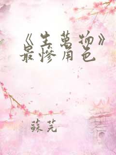 《生万物》结局最惨角色