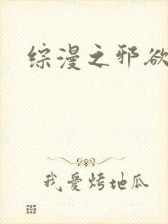 综漫之邪欲后宫