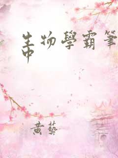 生物学霸笔记初中