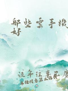 哪些云手机比较好