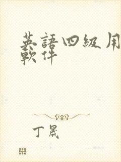 英语四级用什么软件