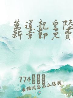 万道龙皇陆鸣最新章节免费阅读