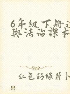 6年级下册道德与法治课本