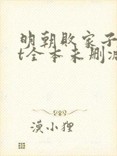 明朝败家子txt全本未删减下载