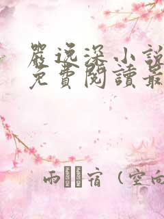 严逸深小说全文免费阅读最新章节