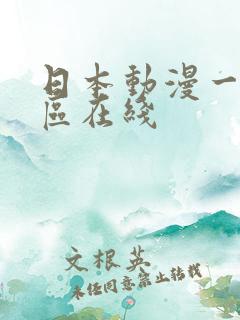 日本动漫一区二区在线