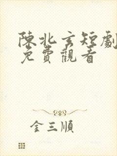 陈北玄短剧全集免费观看
