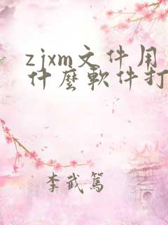 zjxm文件用什么软件打开